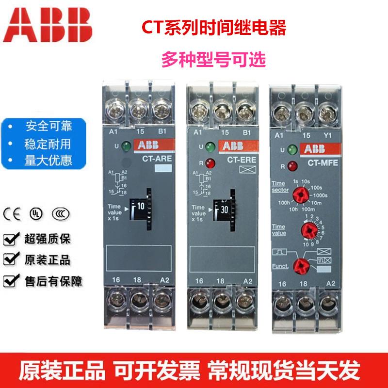 ABB时间继电器CT-ARE CT-ERE CT-SDE YDE CT-MFE CT-AHE 24V/220V