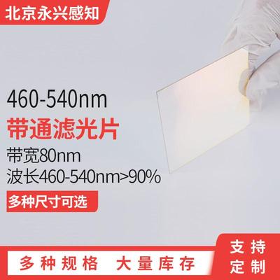 460nm-540nm 带通滤光片 500nm 带宽80nm 各种尺寸