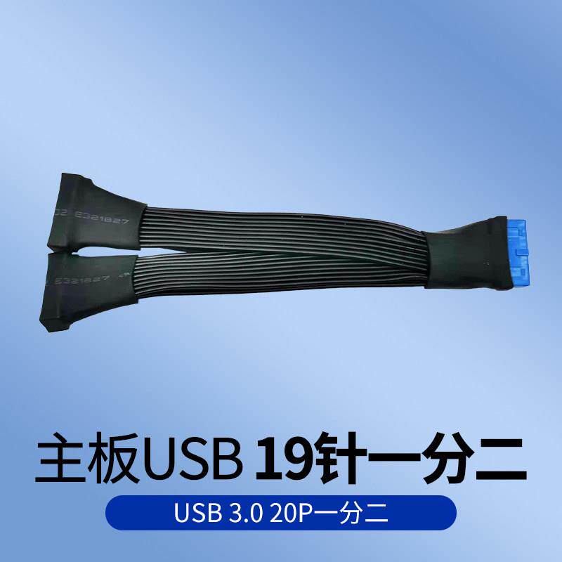 主板USB 19针一分二 USB 3.0 20P一分二 USB一拖二 USB一分二线