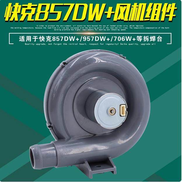 QUICK快克857DW+拆焊台957DW+热风枪通风机总成706W+涡流风扇配件,3C数码配件,USB多功能数码宝,淘宝优惠券,粉丝福利购,淘宝优惠卷