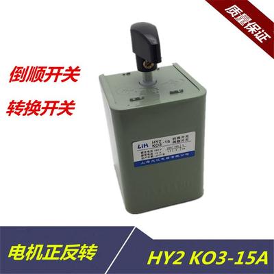 LIH上海大江倒顺开关KO3 HY2-15A 和面机正反转转换开关380V 220V