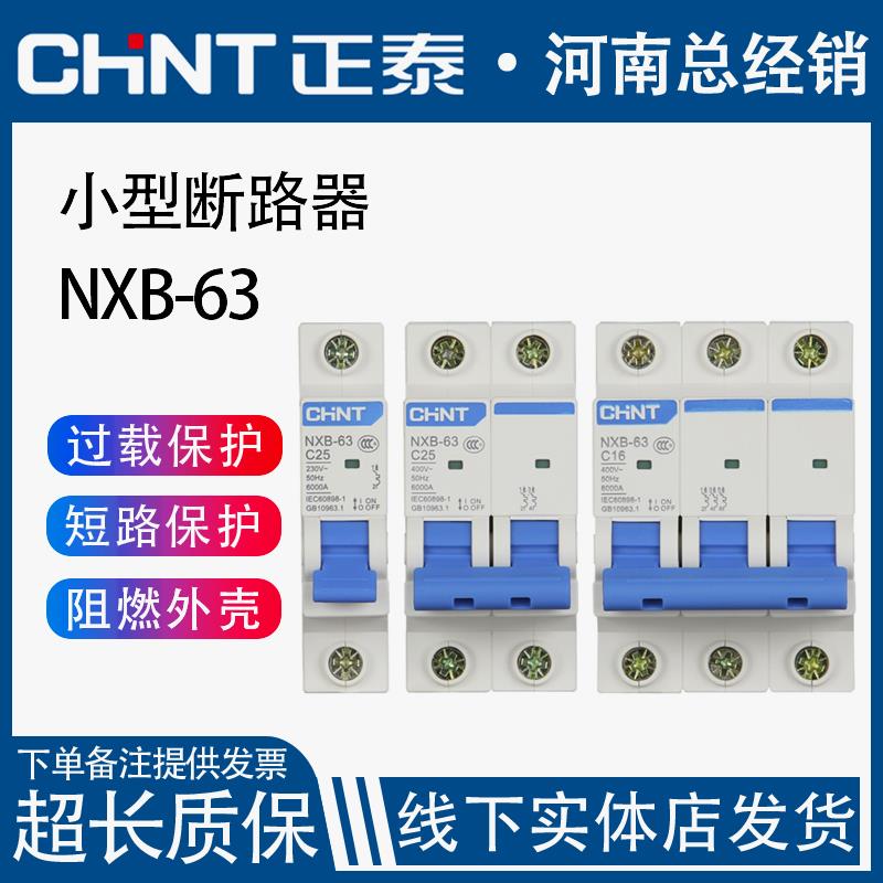 正泰空气开关NXB家用63小型断路器电闸保护器1P2P3P4PC型三相DZ47