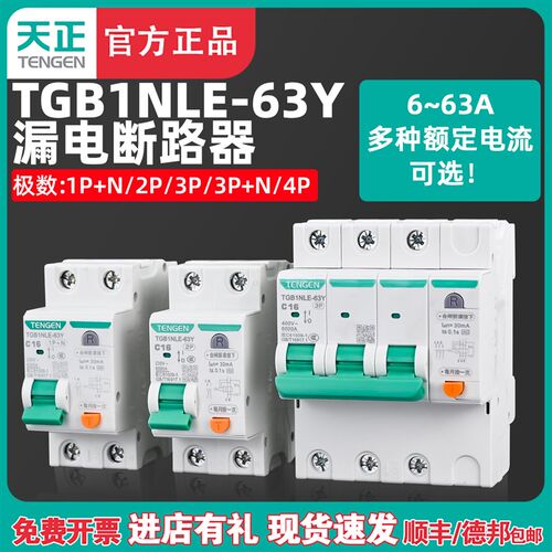 天正小体积漏电保护断路器TGB1NLE-63Y空气开关23P家用220V窄体型