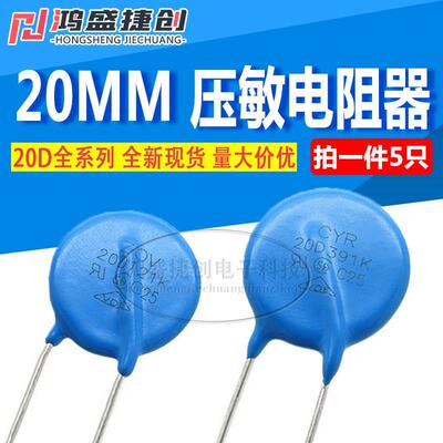 20D压敏电阻器-180K/220/270/391/431/471/561/681/821K 直径20MM