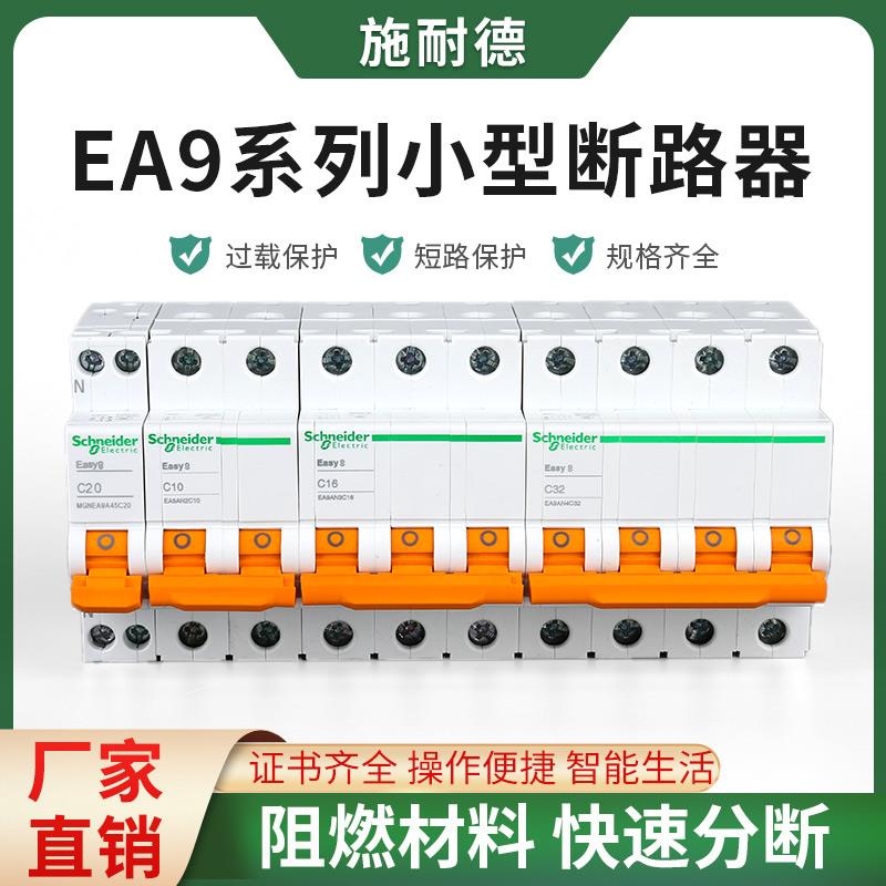 施耐德空气开关1P2P3P小型空开关ea9电闸开关6A16A63A家用断路器