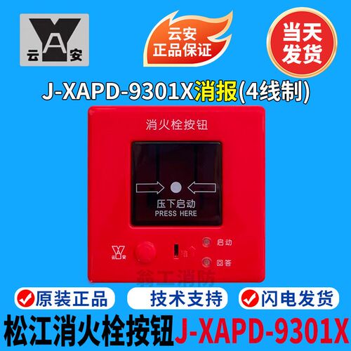 上海松江消报 J-XAPD-9301X消火栓按钮  替代松江9301B消报