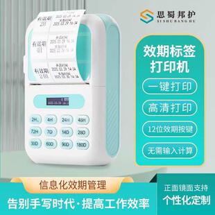 思蜀邦护有效期标签打印机时间管理医院便携小型多功能热敏标签纸
