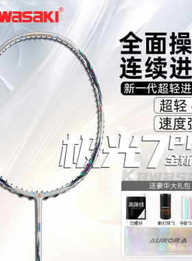 Kawasaki川崎极光7pro羽毛球拍全碳素4U5U超轻专业比赛训练单拍
