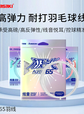川崎羽毛球线极光65线泰昂联名款正品官方旗舰店高弹耐打线网球线