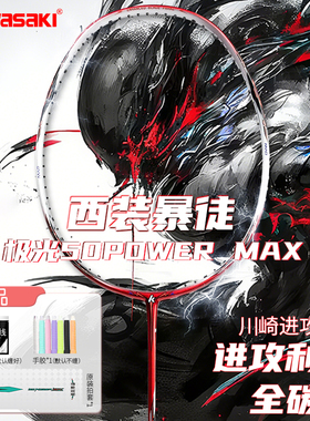 川崎西装暴徒羽毛球拍正品极光50Power Max全碳素4U专业进攻比赛