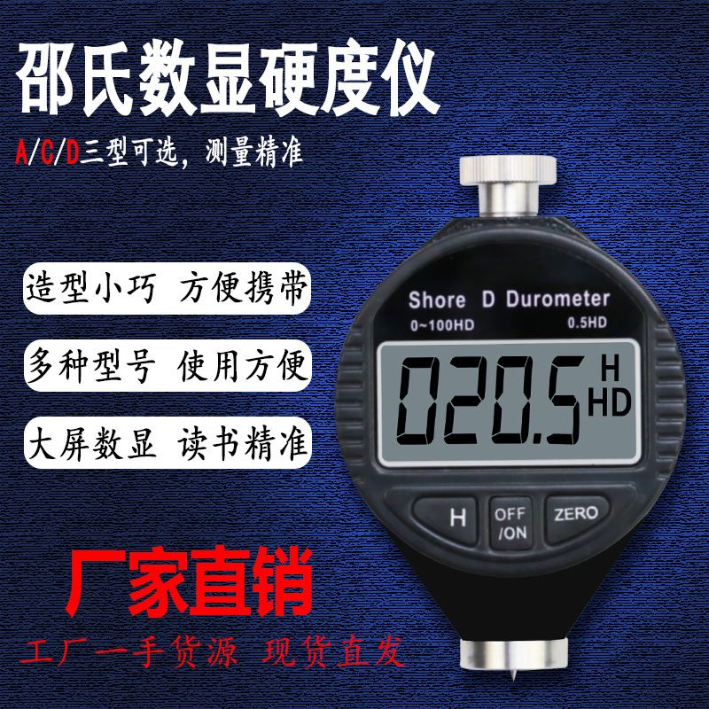 速发新款数显邵氏硬度计橡胶硬度仪A/C/D橡胶/泡沫/硬塑料邵尔硬