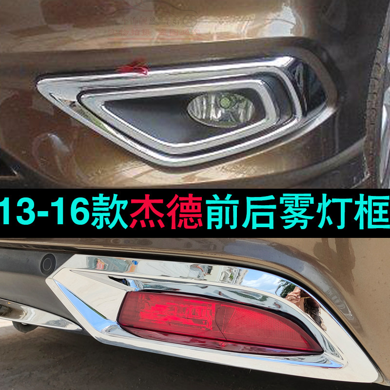 适用于13-16款杰德 前后雾灯框亮条电镀亮条改装雾灯罩装饰亮条