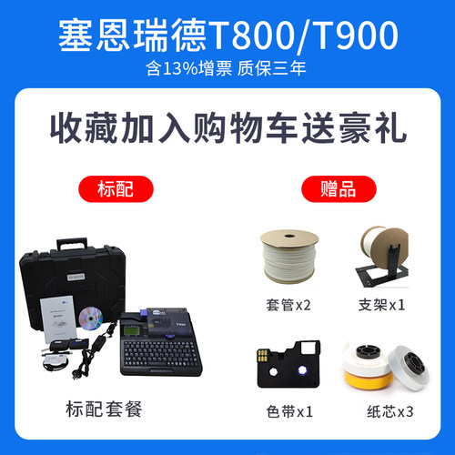 赛恩瑞德线号机T800 T900  凯标套管打印机