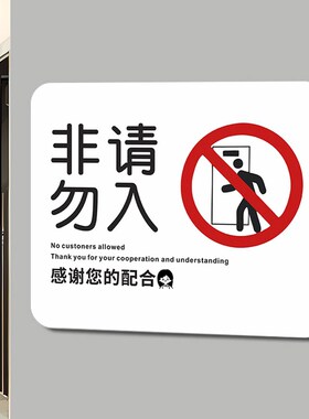 创意非工作人员禁止入内标识牌门牌顾客止步指示标志提示牌墙贴纸
