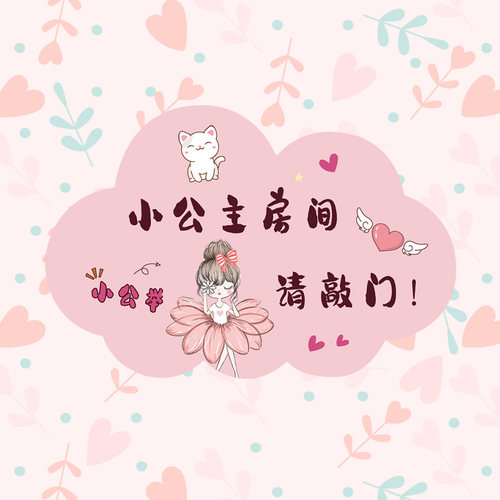 创意门牌儿童房门上贴纸卡通卧室仙女房布置提示门贴墙面装饰贴画