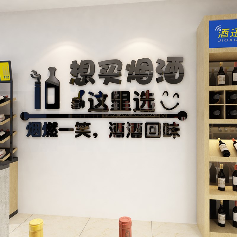 烟酒店广告贴纸画吧台便利铺墙面装饰品超市柜布置玻璃门背景创意图片