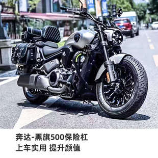 适用奔达黑旗500护杠改装配件边包折叠靠背骑摩托车防摔架保险杠