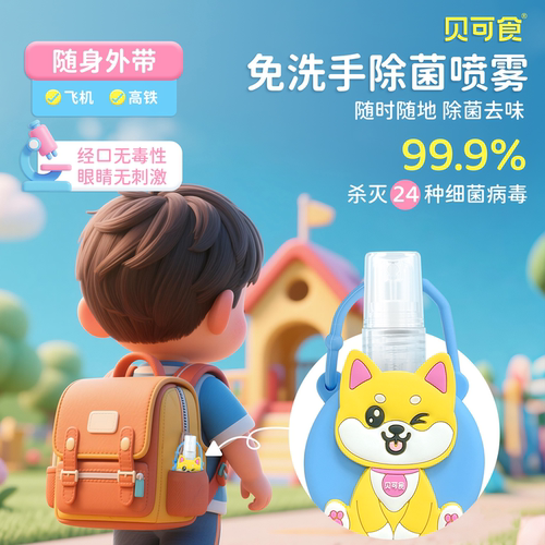 贝可食除菌喷雾母婴宝宝免洗手液0酒精便携免洗除菌
