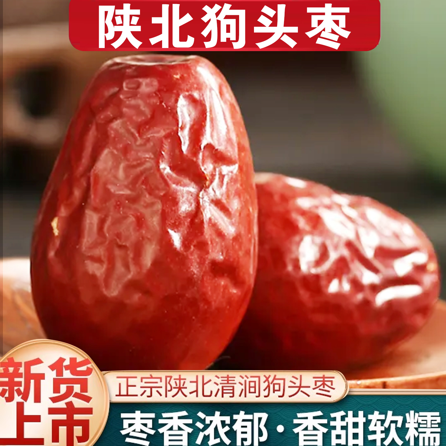 正宗延安狗头枣大红枣陕西狗头枣陕北特产枣500g煮粥煲汤枣