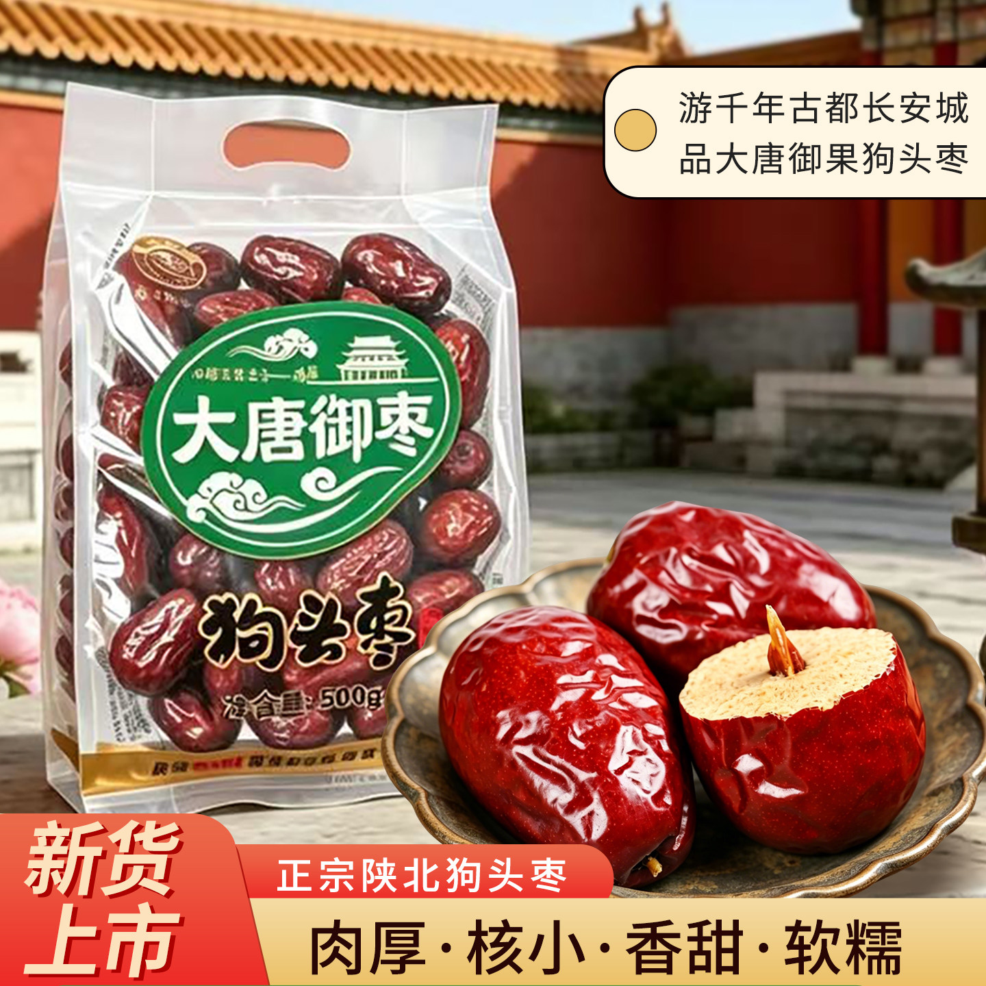 陕北狗头枣正宗西安陕北大枣新鲜枣子特产500g袋装包粽子红枣