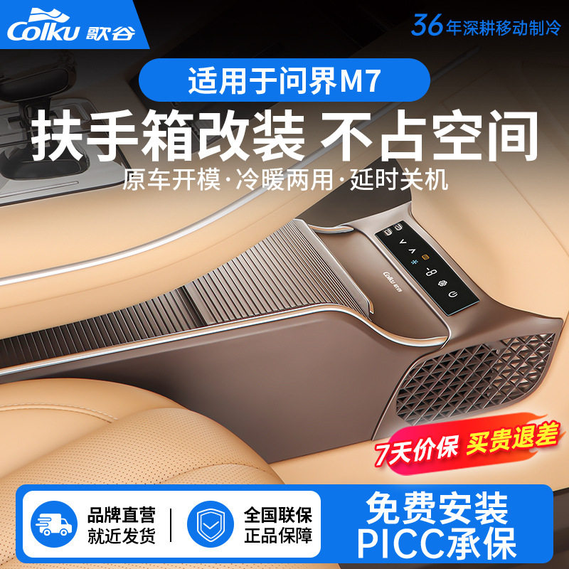国家补贴 |歌谷问界M7专用车载冰箱扶手箱无损改装压缩机制冷制热