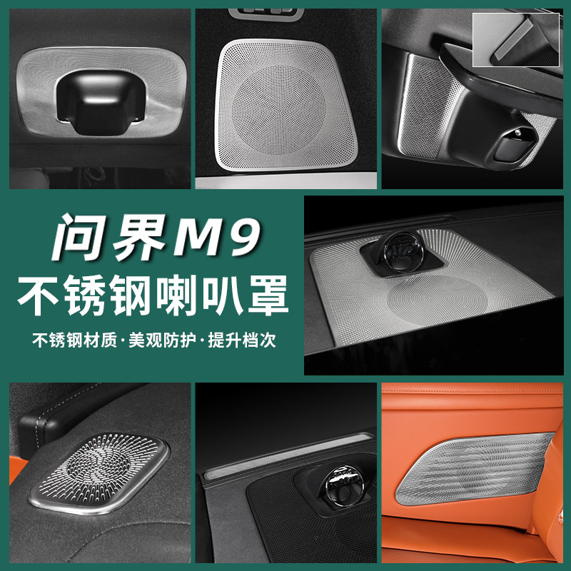 问界M9车门喇叭罩音响圈保护