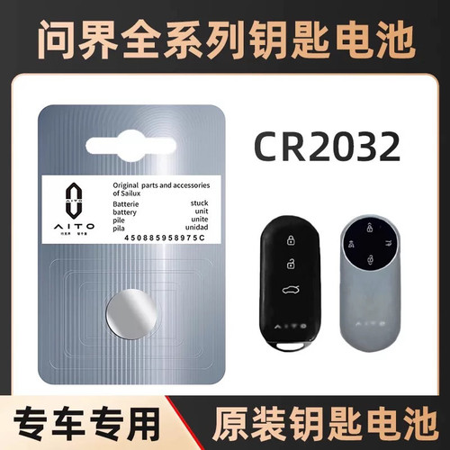 问界M5/M7/M8/M9钥匙电池