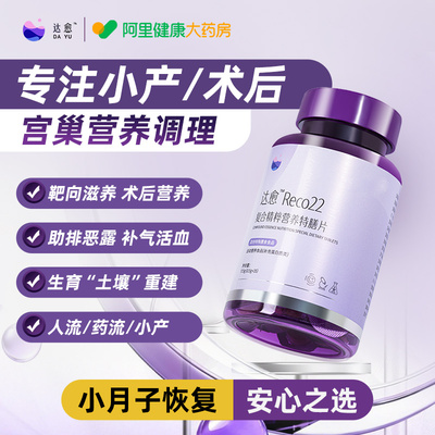 达愈Reco22术后内膜薄调理增厚小产人流月子产后恢复营养品补品