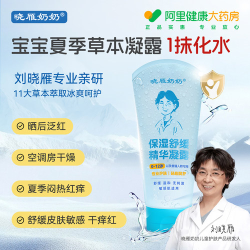 晓雁奶奶保湿舒缓精华凝露啫喱润肤保湿皮肤敏感干痒脱屑晒后修复