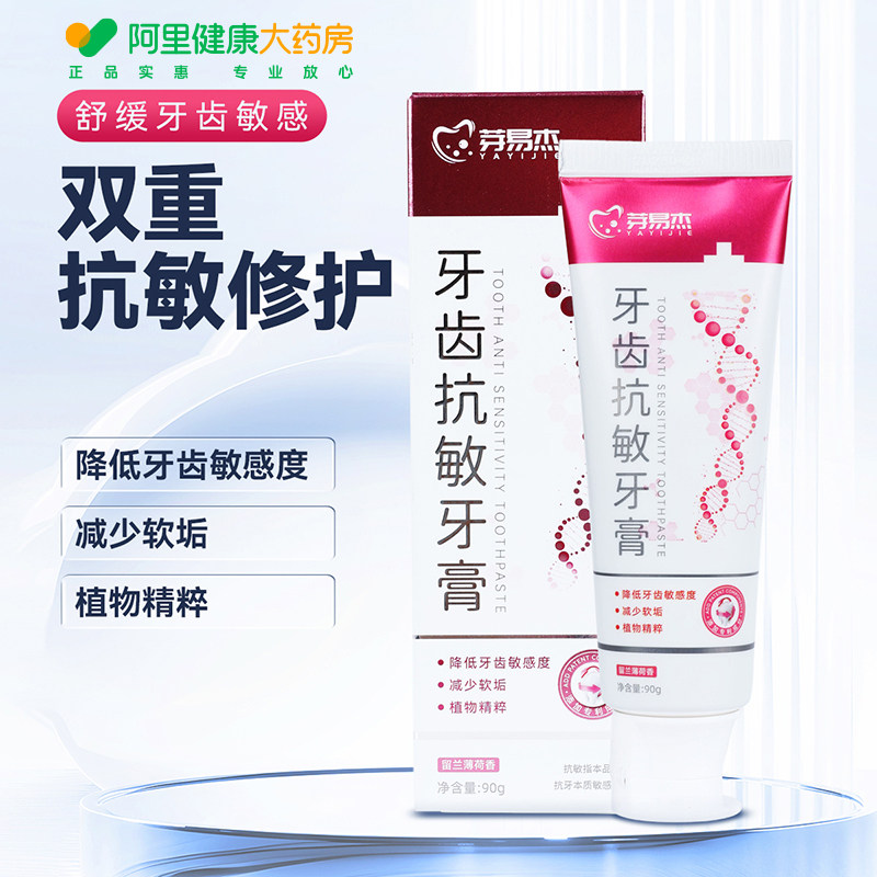 芽易杰牙齿抗敏牙膏成人护敏修护缓解酸痛牙龈肿痛敏感黏膜受损
