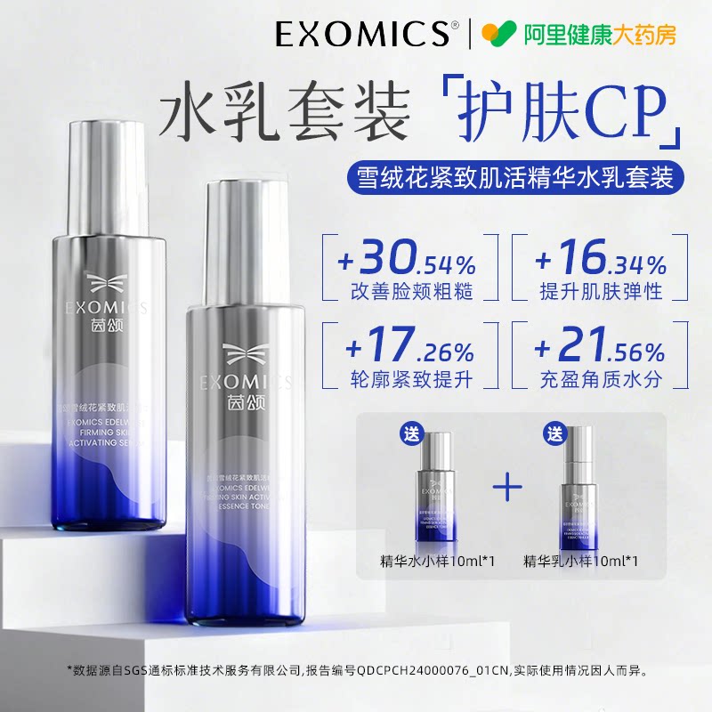 【阿里健康自营】茵颂雪绒花紧致肌活精华水乳护肤套装保湿抗皱