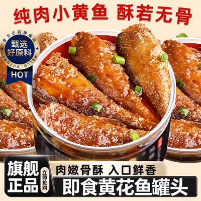 五香黄花鱼罐头即食下饭菜渤海湾深海带鱼罐头海鲜熟食罐装黄花鱼