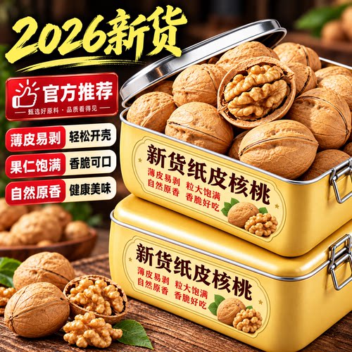 2026云南纸皮核桃新货官方旗舰店