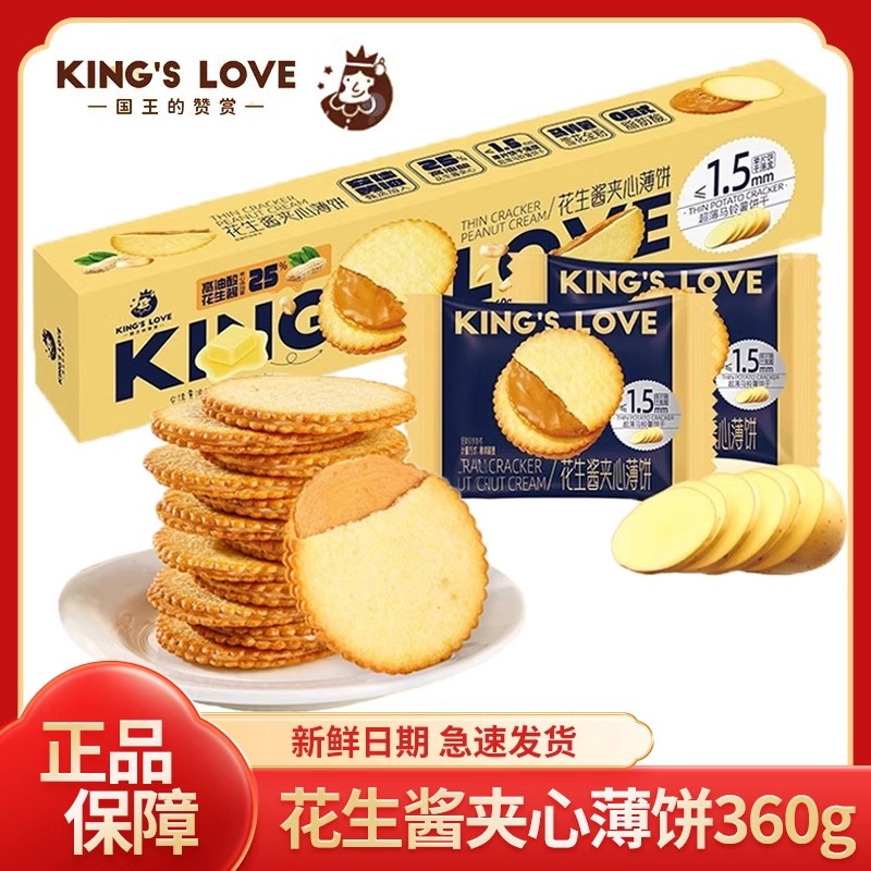 国王的赞赏花生酱饼干花生酱夹心