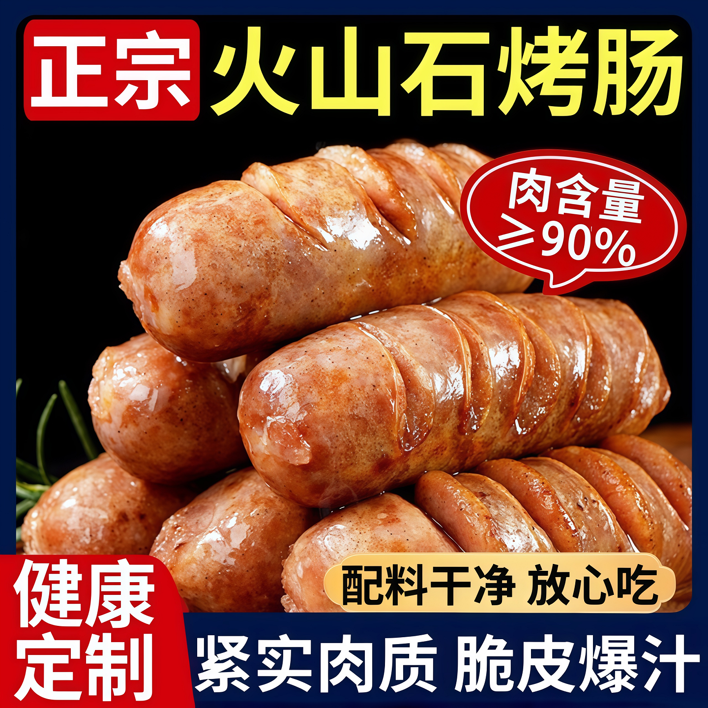 火山石烤肠纯肉无添加地道肠台湾脆皮黑胡椒