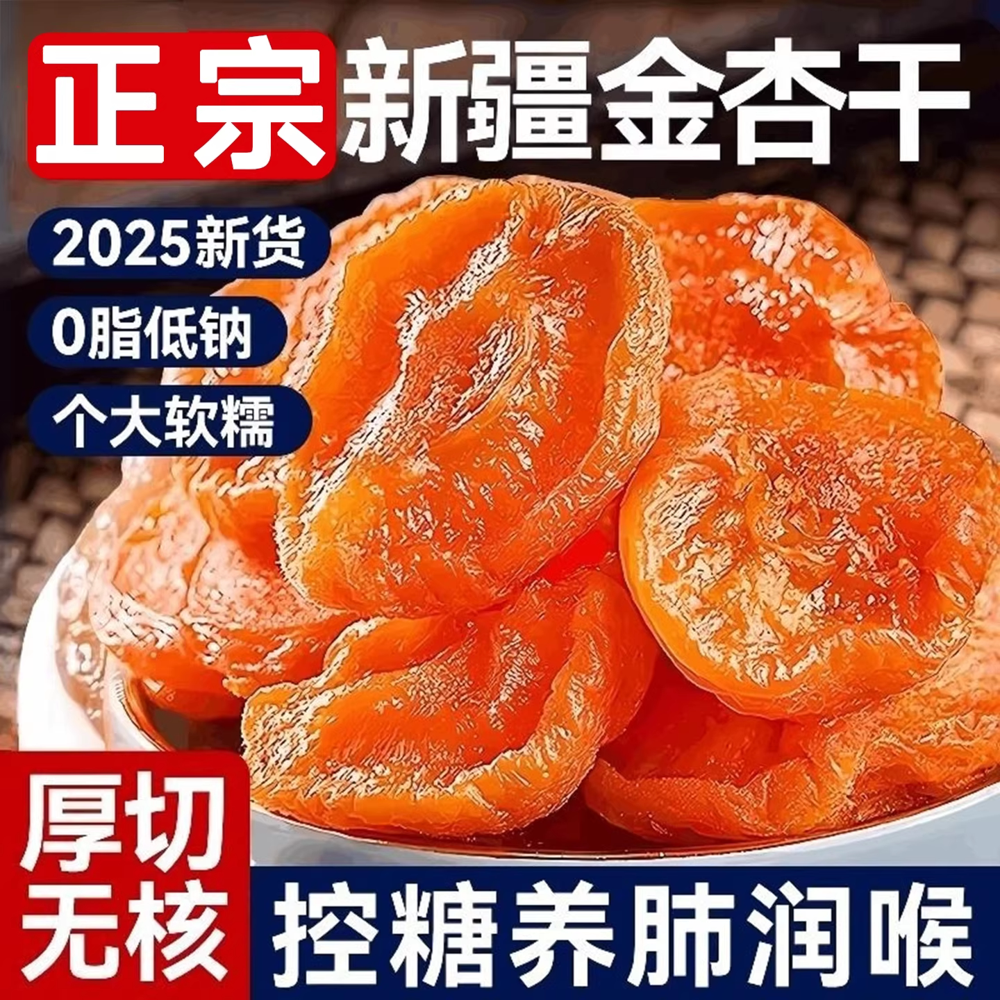 农科院杏干新疆特级无糖无添加天然果脯无核独立包装官方旗舰店