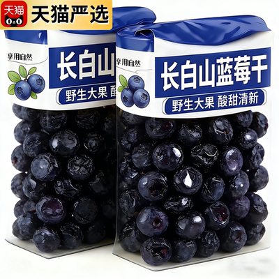 特级品质长白山野生蓝莓干旗舰店