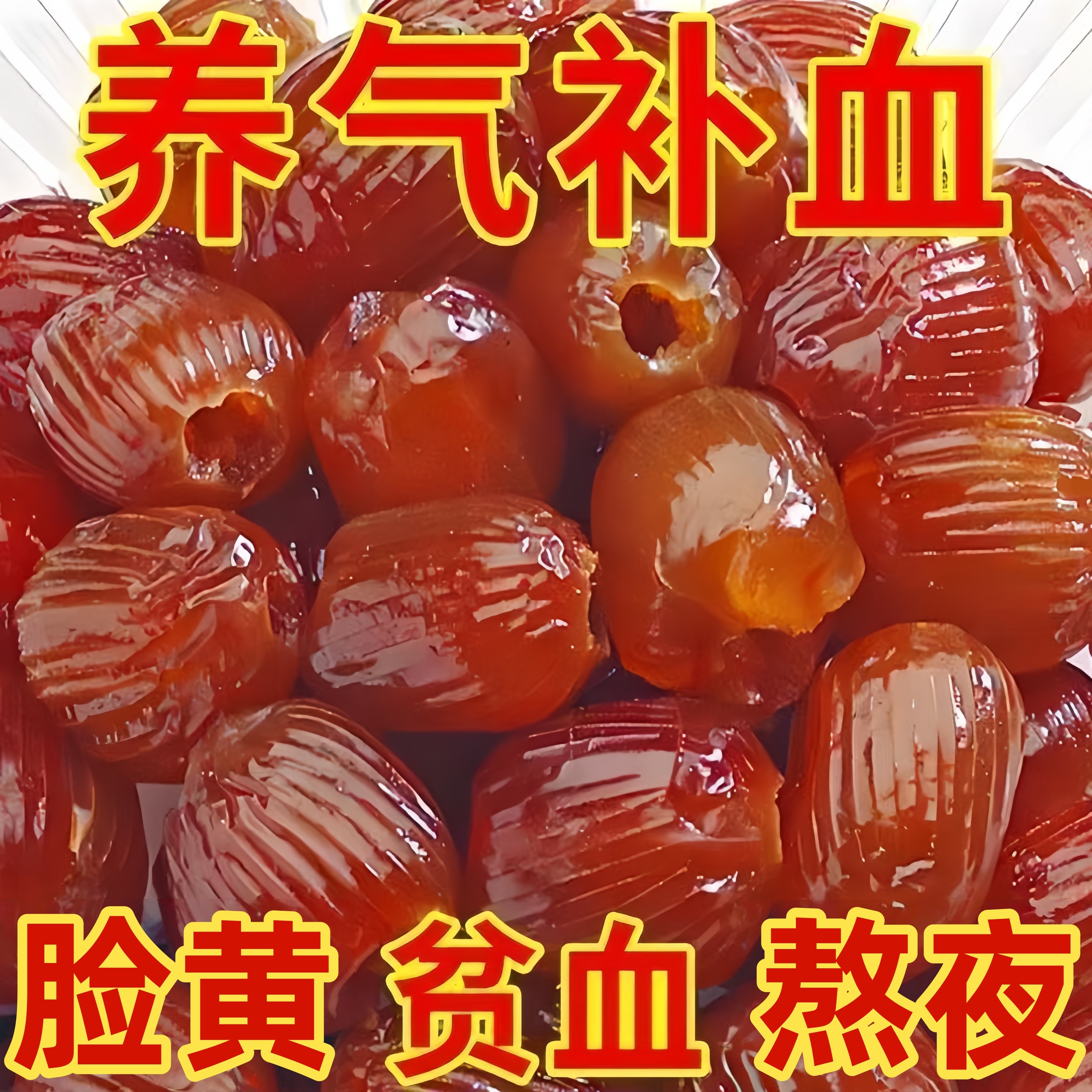 阿胶枣无核金丝蜜枣水晶枣去核灰枣蜜饯果脯新疆红枣休闲零食煲汤