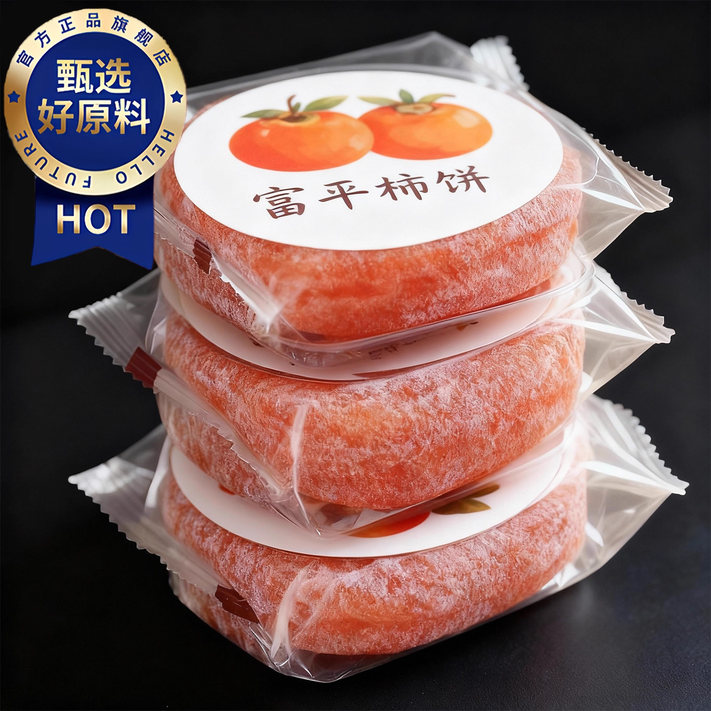 天猫甄选特级富平柿饼官方旗舰店陕西正宗流心柿子吊柿饼独立包装