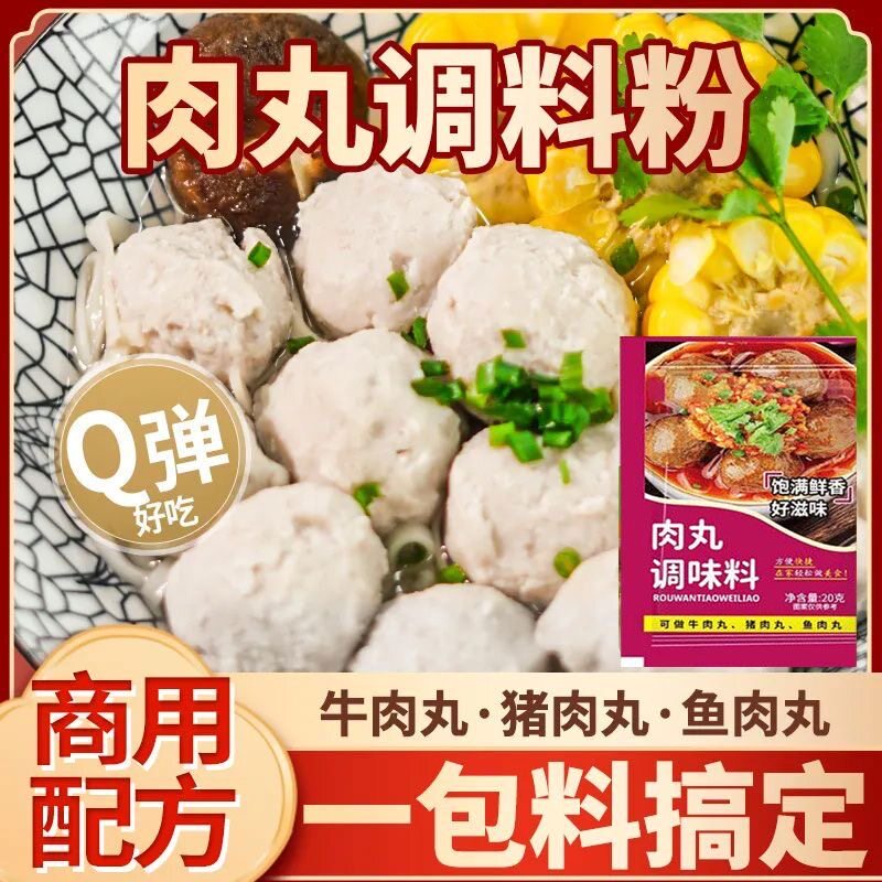 速发肉丸调料粉家用做肉丸专用鱼丸粉圆牛肉丸粉家用自制肉丸子淀