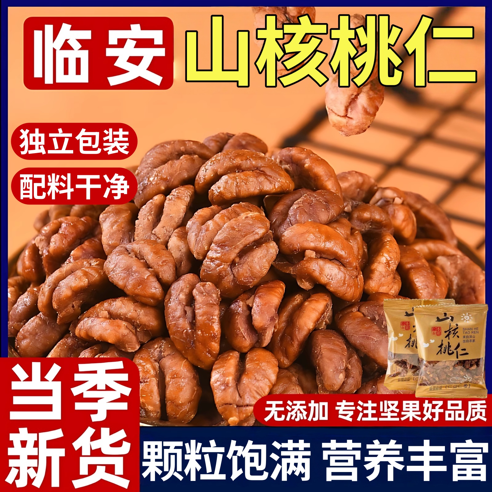 2025新货临安山核桃仁官方旗舰店正宗手剥野生小核桃仁独立小包装