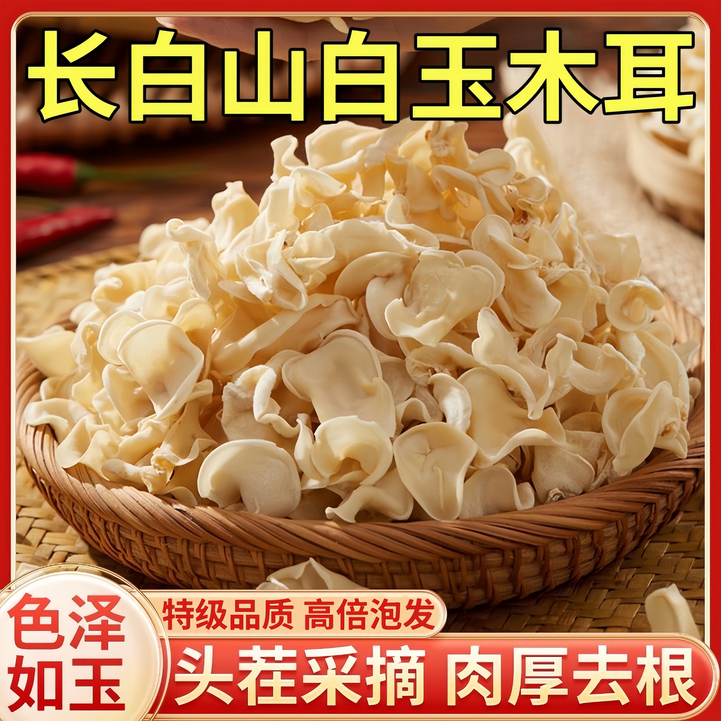 央妈推荐！长白山特级白玉木耳野