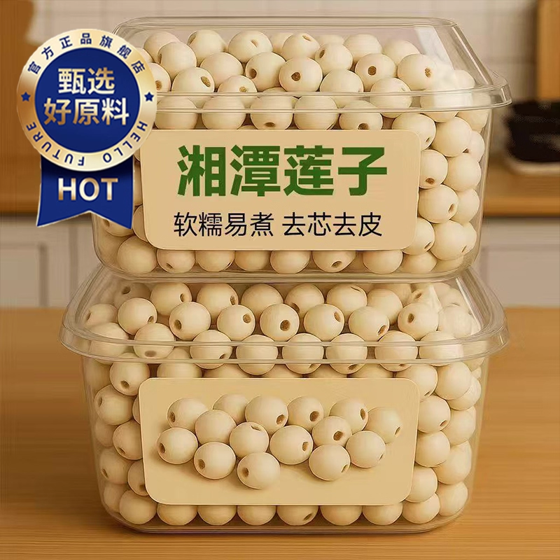 【央妈推荐】湘潭特级莲子大颗粒