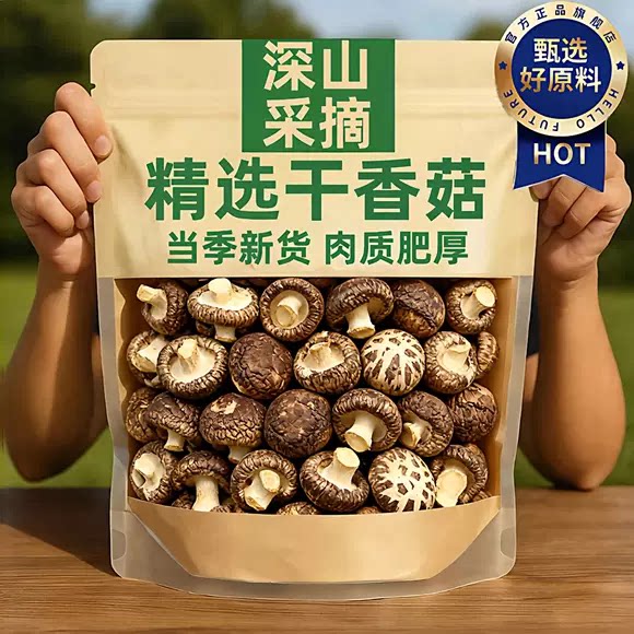 高品质正宗新货干香菇干货官方旗舰店无根一级无添加农家有机肉厚