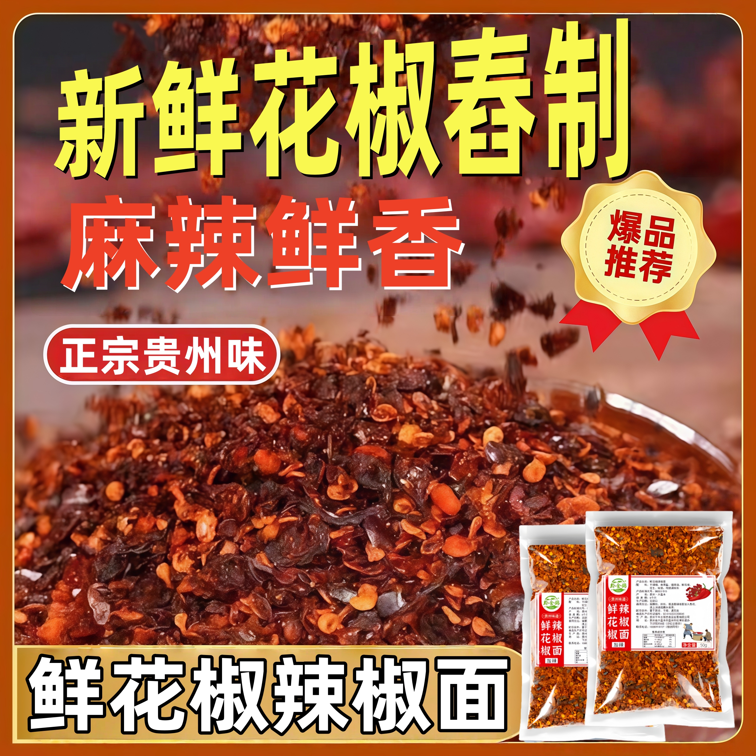 正宗贵州鲜花椒糊辣椒面蘸料火锅蘸料家用火锅料蘸料涮羊肉蘸料