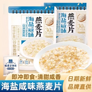海盐咸味燕麦片早餐即食冲饮官方旗舰店无糖低脂高钙糖尿人专用