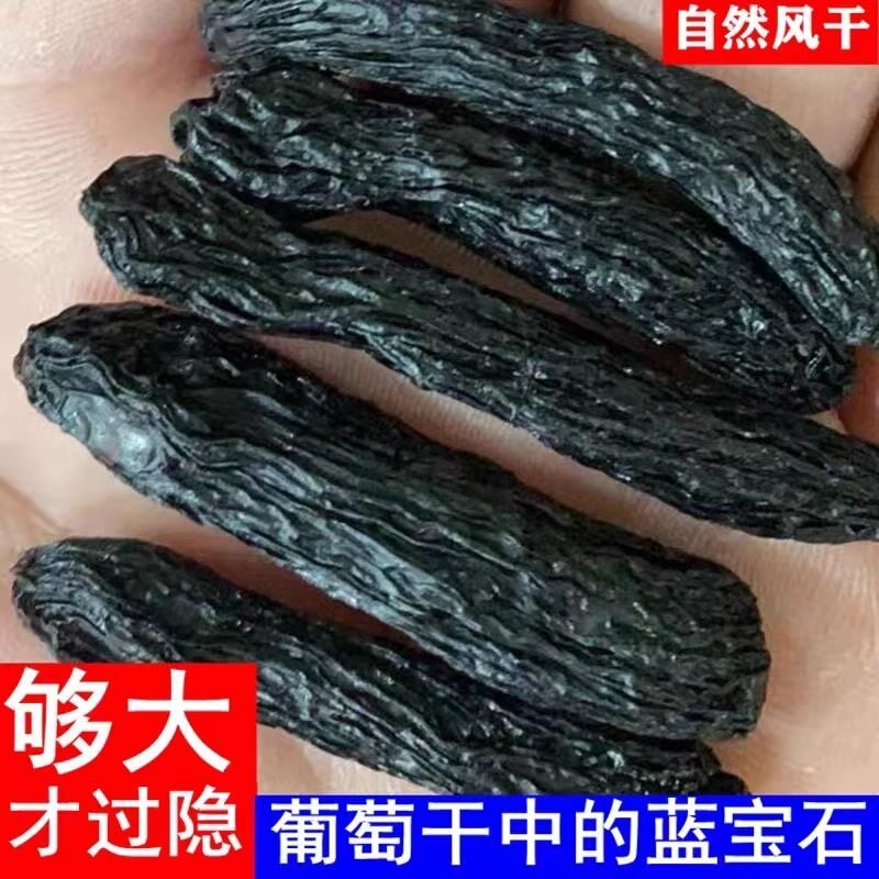 新货新疆特产超大蓝宝石葡萄干黑美人金手指新货特提子孕妇零食免