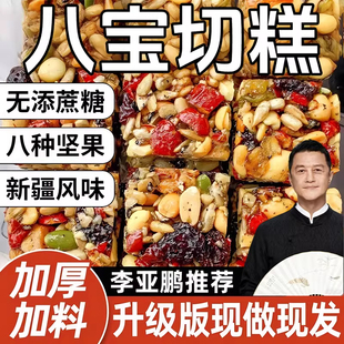 李亚鹏新疆八宝手工切糕无添蔗糖官方旗舰店正宗特产坚果糕点零食
