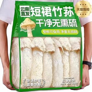 特级竹荪干货官方旗舰店野生福建古田青川竹荪云南一级煲汤无熏硫