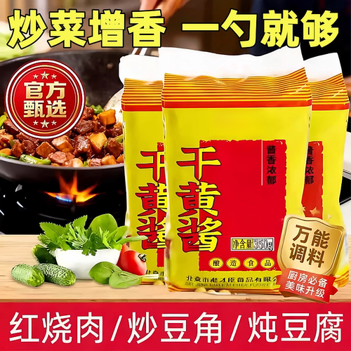 干黄酱家用食用卤肉酱老北京炸酱拌面酱黄豆酱调味酱官方旗舰店